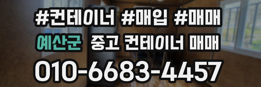 예산군 중고 컨테이너 매매