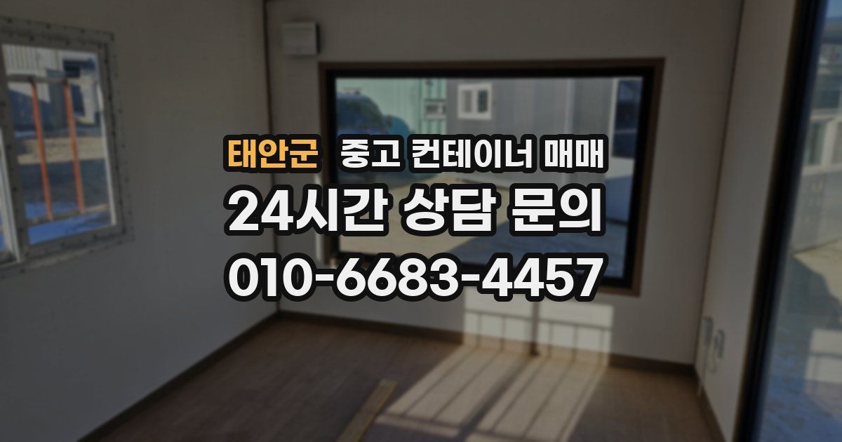 태안군 중고 컨테이너 매매