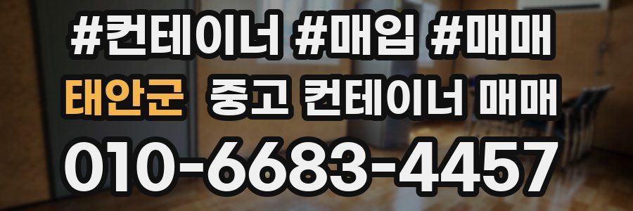 태안군 중고 컨테이너 매매