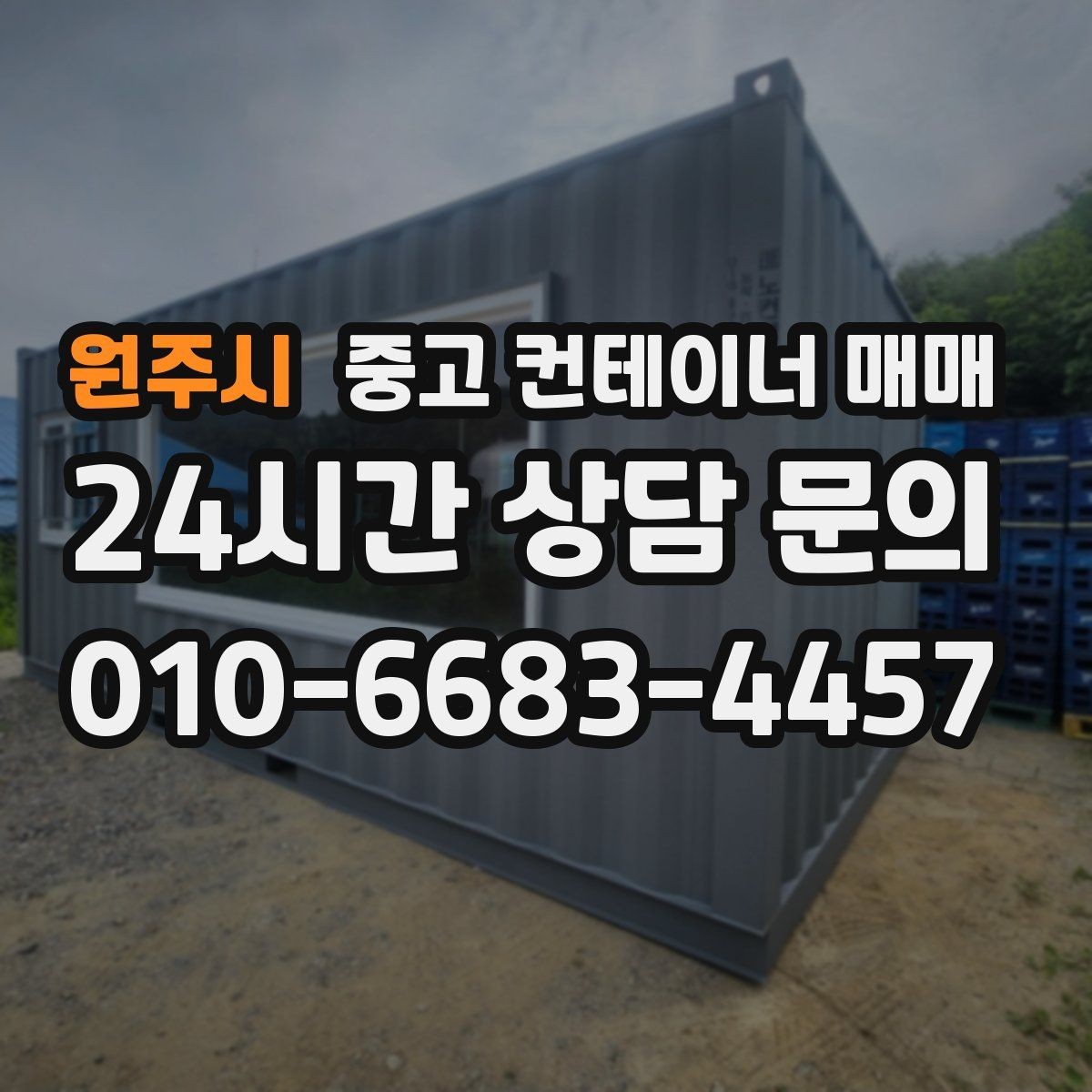 원주시 중고 컨테이너 매매 작업장 인접 보관용으로 보는 구조 안정성