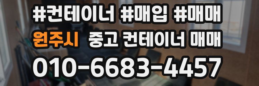 원주시 중고 컨테이너 매매