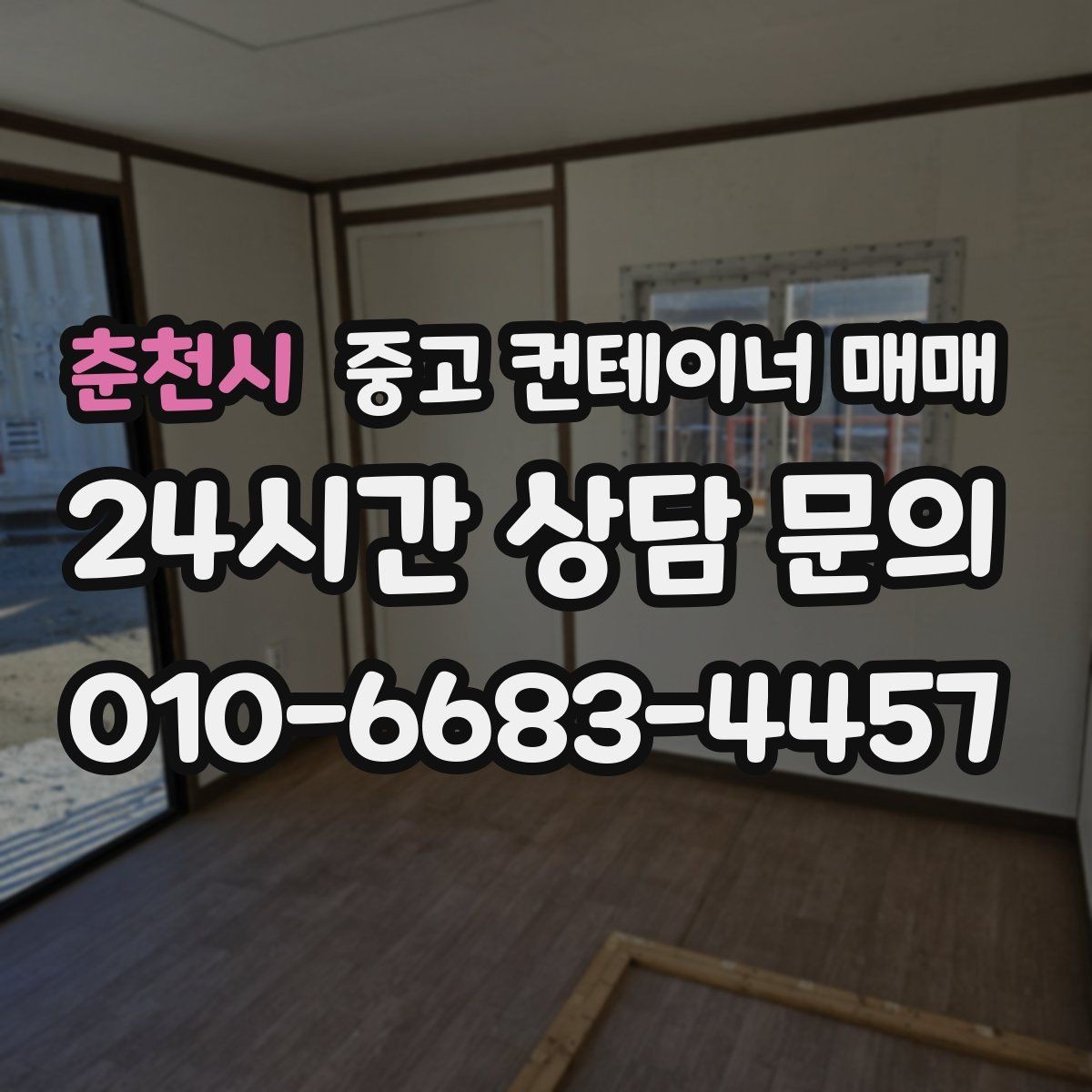 춘천시 중고 컨테이너 매매 비가림 차양용 활용 전 구조 안전성 확인