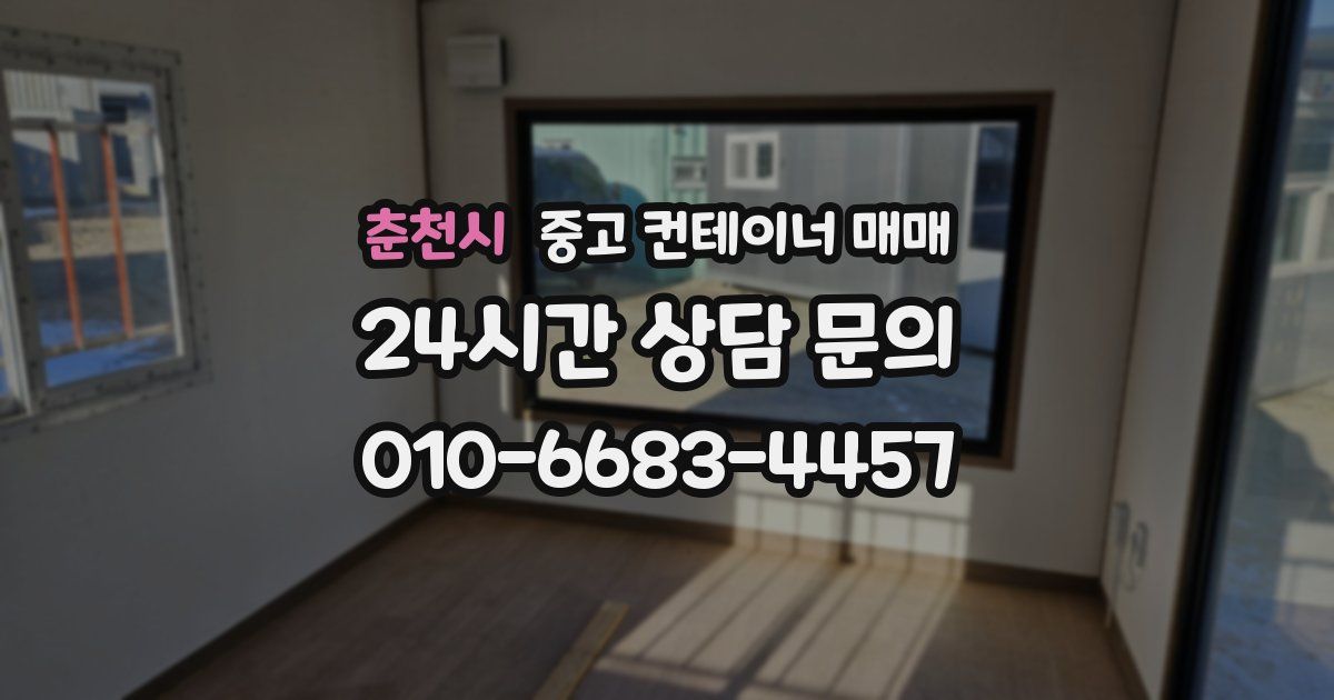 춘천시 중고 컨테이너 매매
