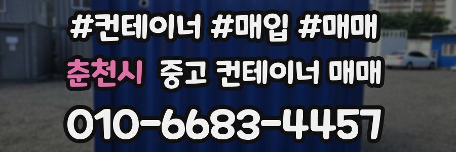 춘천시 중고 컨테이너 매매