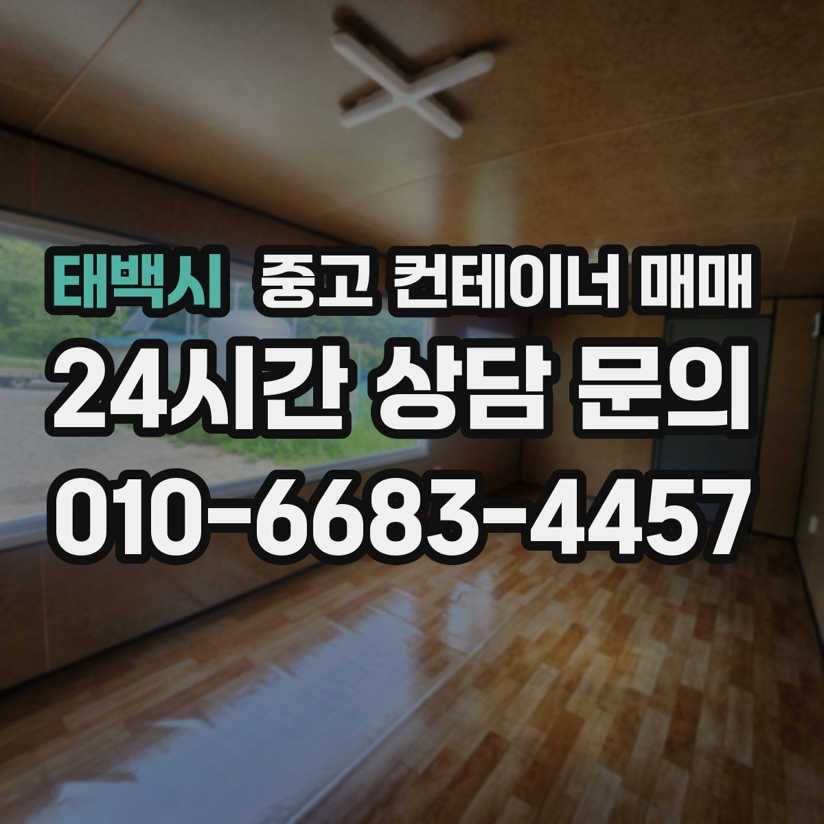 태백시 중고 컨테이너 매매 농자재 보관에 알맞은 내부 점검 항목