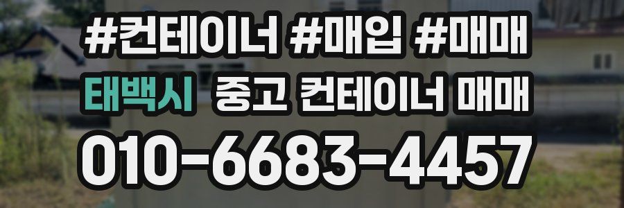 태백시 중고 컨테이너 매매