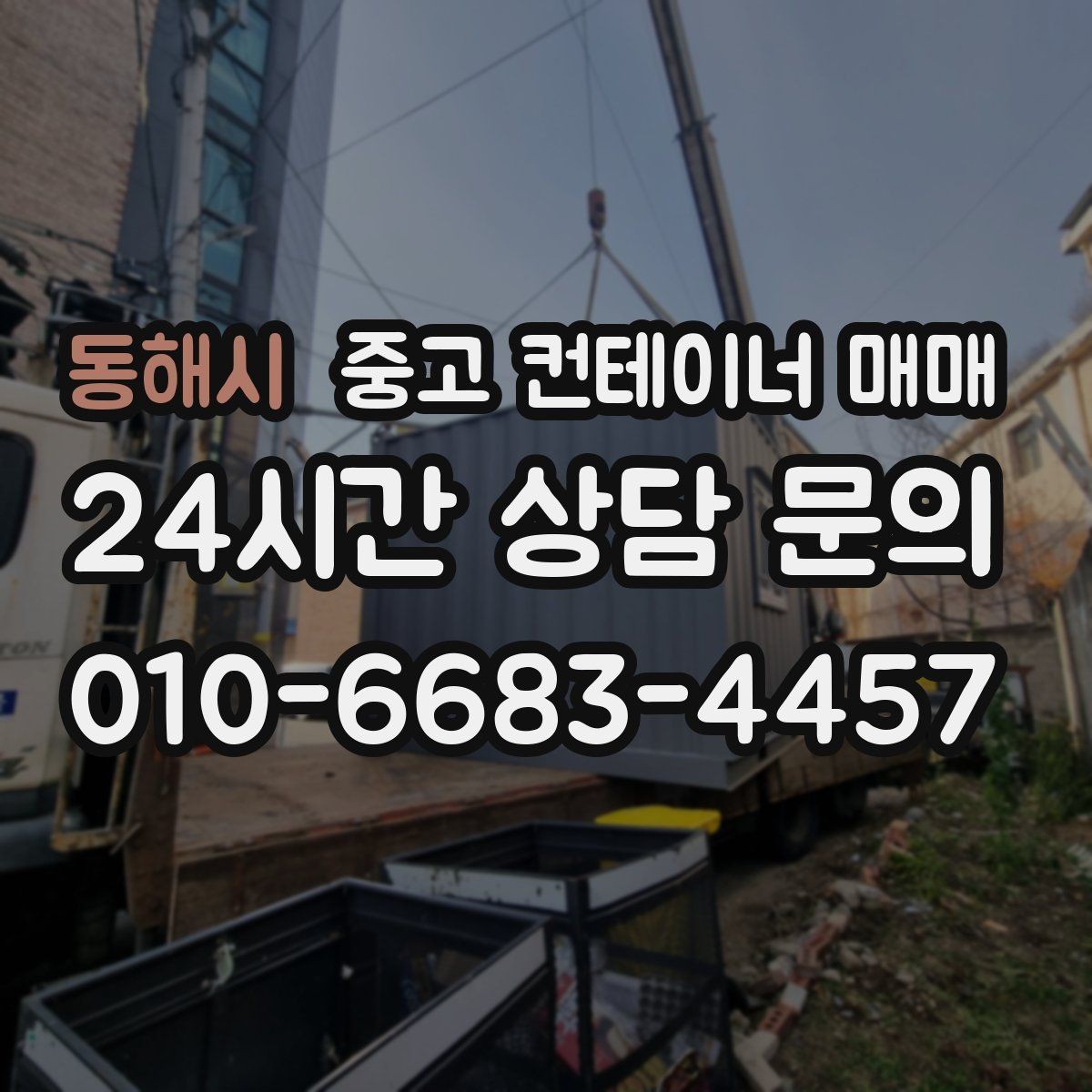 동해시 중고 컨테이너 매매 오래 쓰기 전에 봐야 할 골조 상태