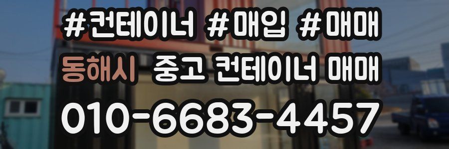 동해시 중고 컨테이너 매매