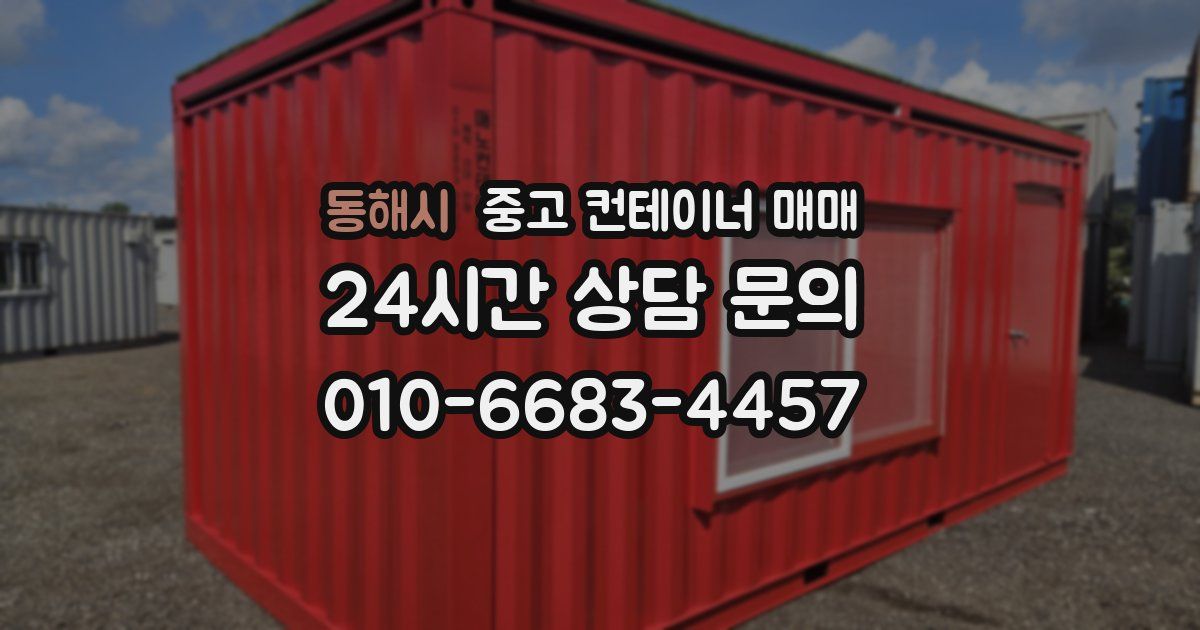 동해시 중고 컨테이너 매매