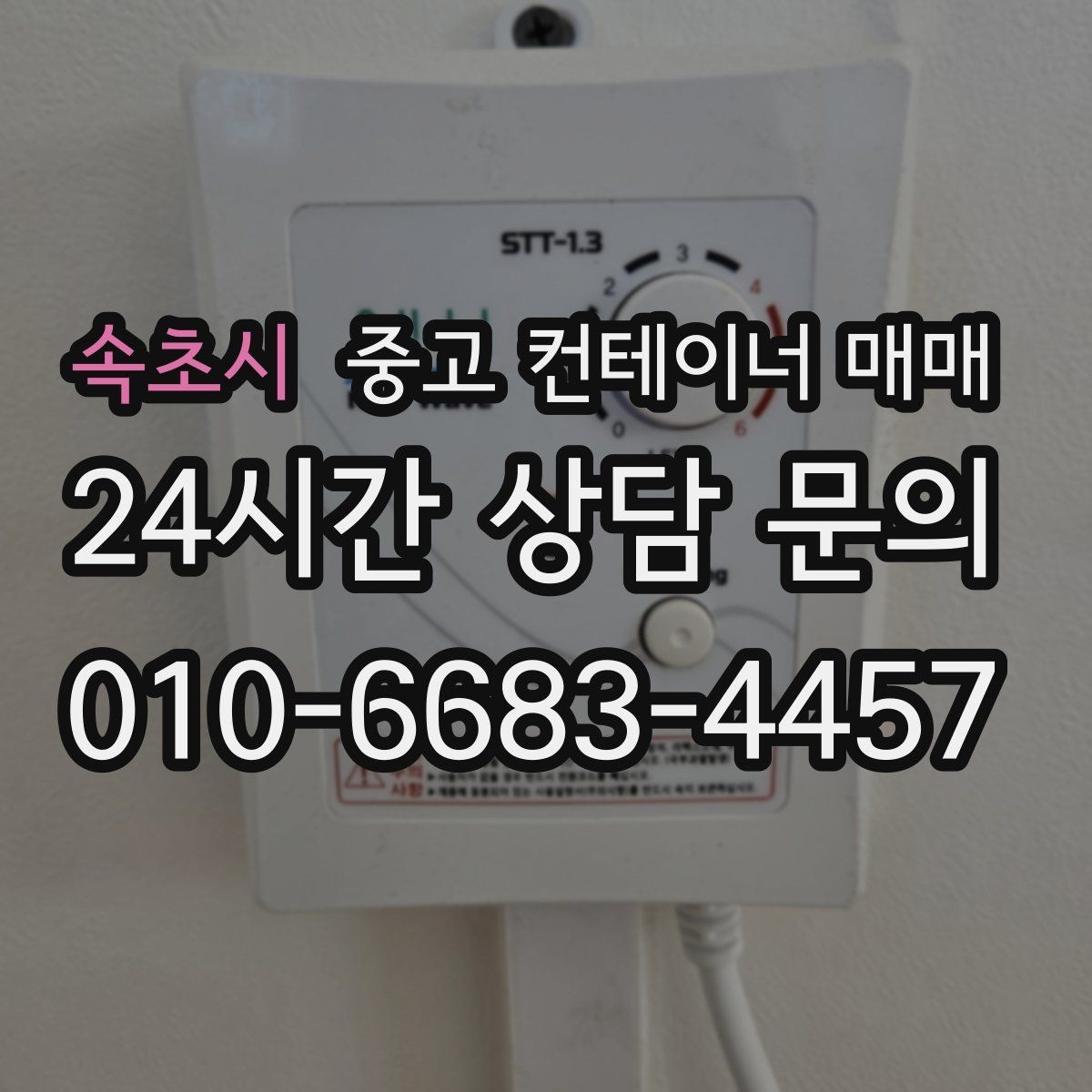 속초시 중고 컨테이너 매매 실내 보관 품목에 맞는 바닥 상태 확인