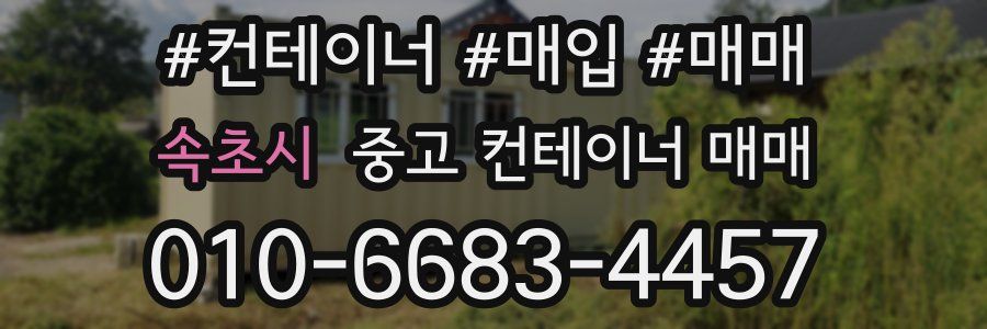 속초시 중고 컨테이너 매매