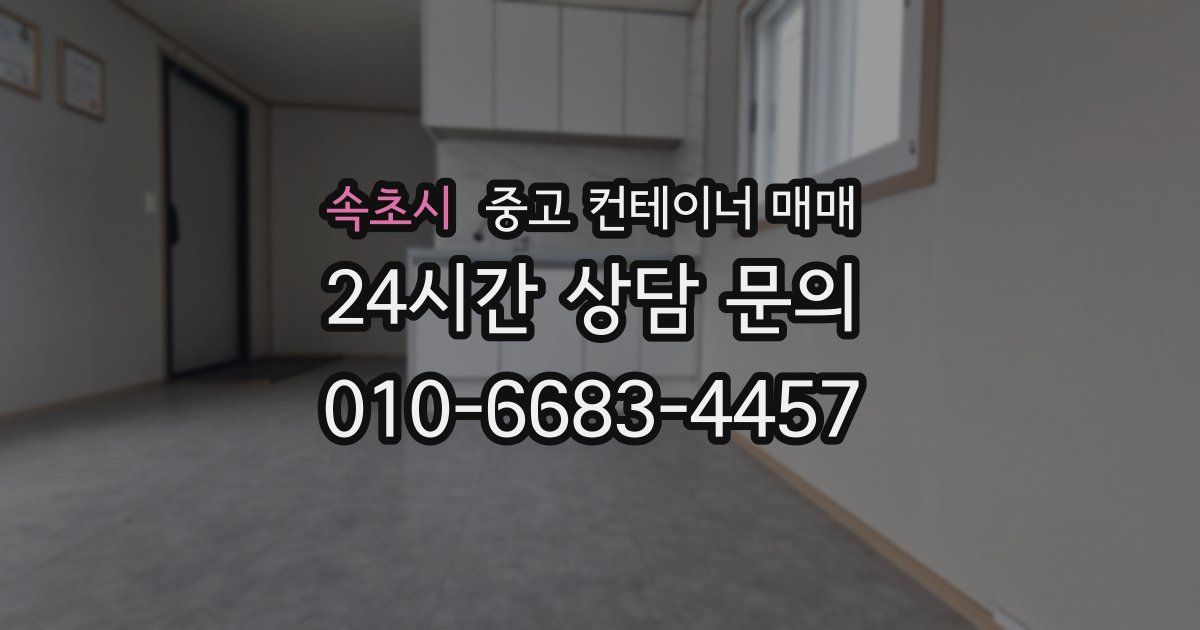 속초시 중고 컨테이너 매매