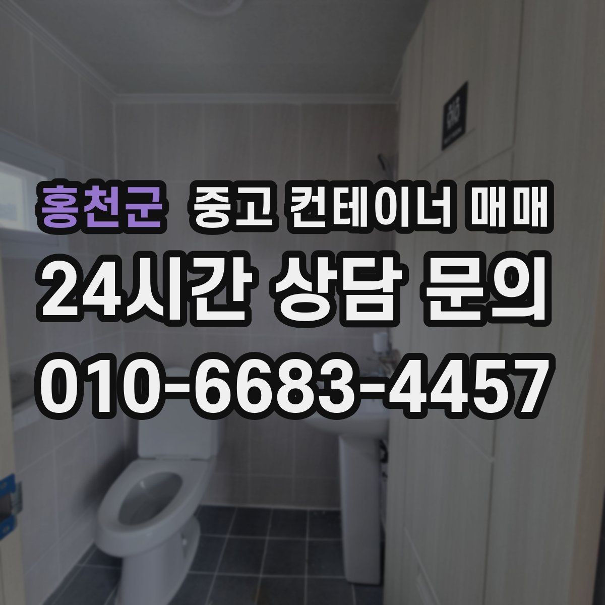 홍천군 중고 컨테이너 매매 공사 현장 임시창고로 고를 때 핵심 점검