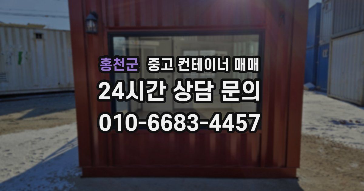 홍천군 중고 컨테이너 매매