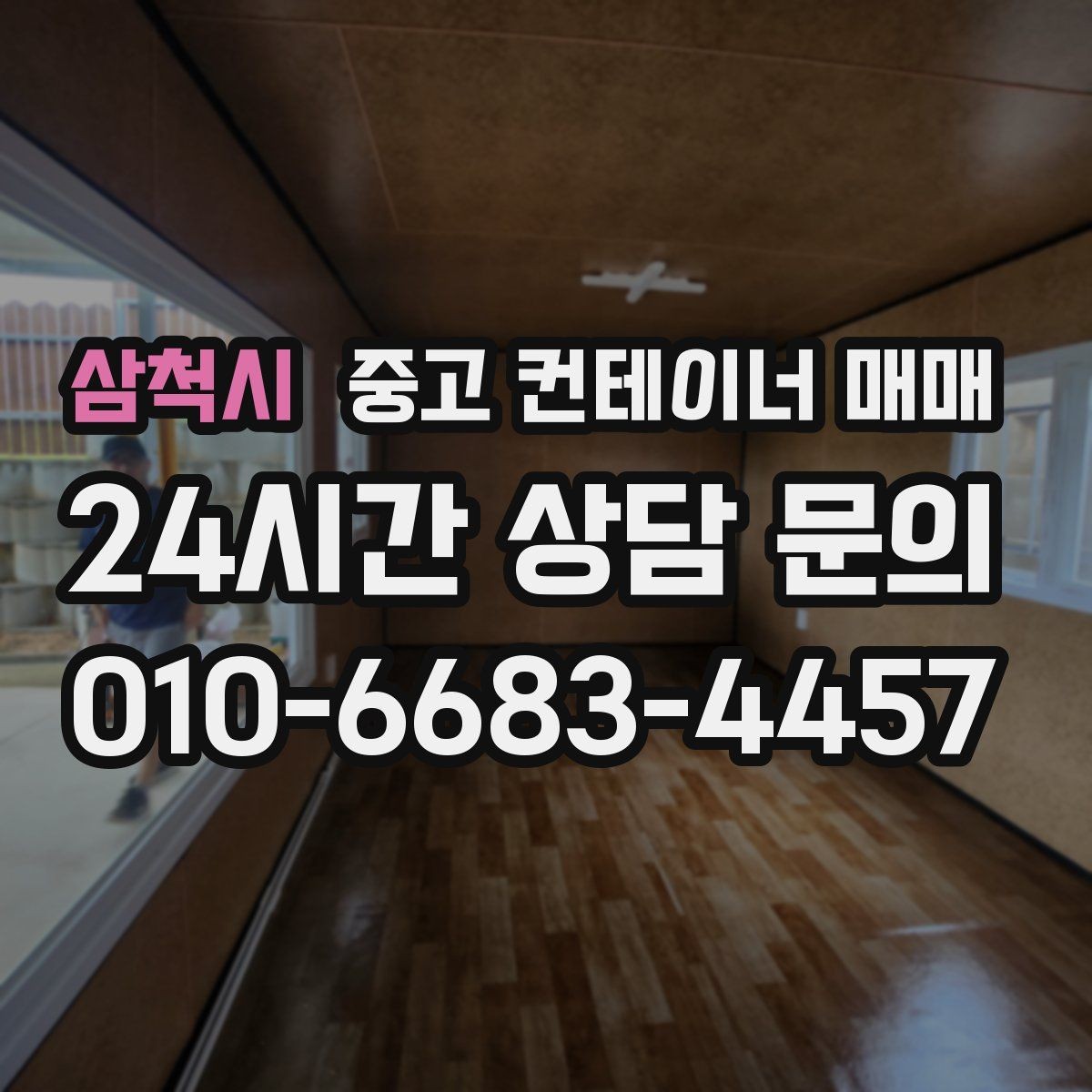 삼척시 중고 컨테이너 매매 유지보수 부담을 줄이는 상태 점검 요령