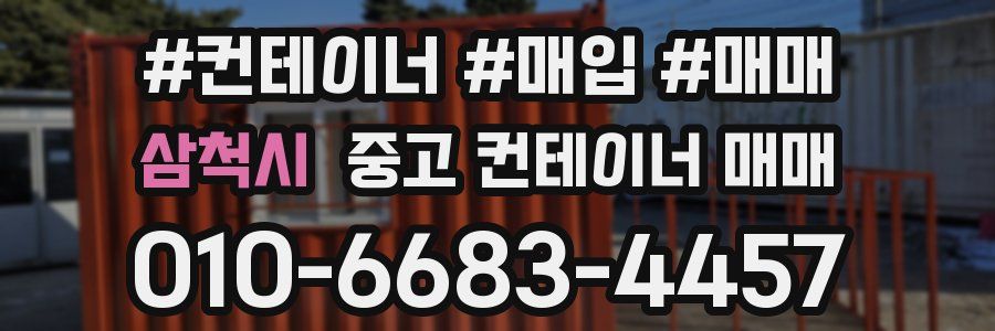 삼척시 중고 컨테이너 매매