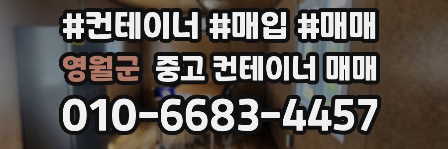 영월군 중고 컨테이너 매매