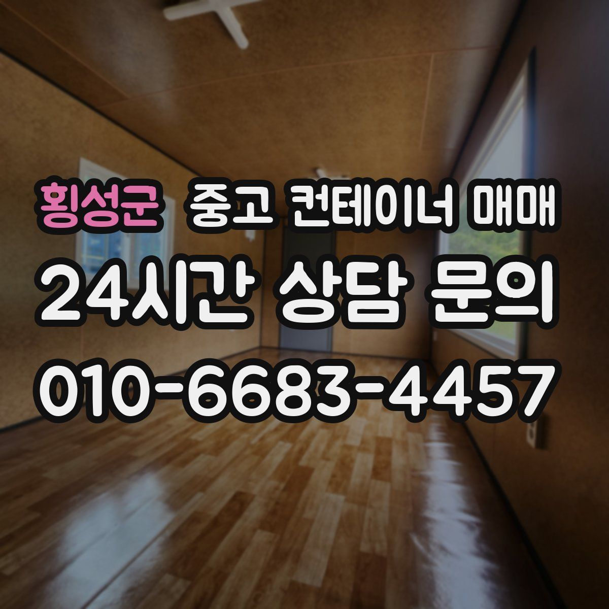 횡성군 중고 컨테이너 매매