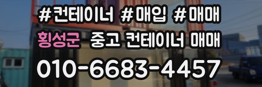 횡성군 중고 컨테이너 매매