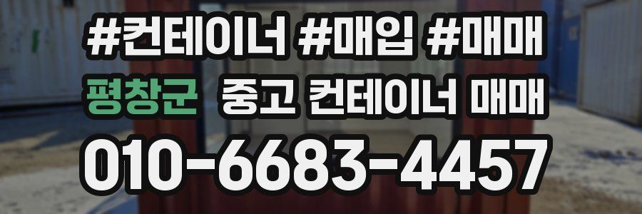평창군 중고 컨테이너 매매