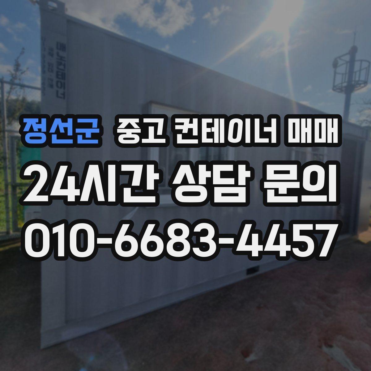정선군 중고 컨테이너 매매 사용 기간이 짧아도 확인해야 할 손상 항목