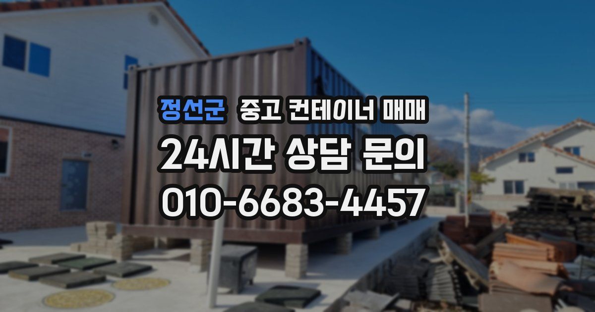 정선군 중고 컨테이너 매매
