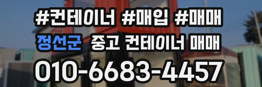 정선군 중고 컨테이너 매매