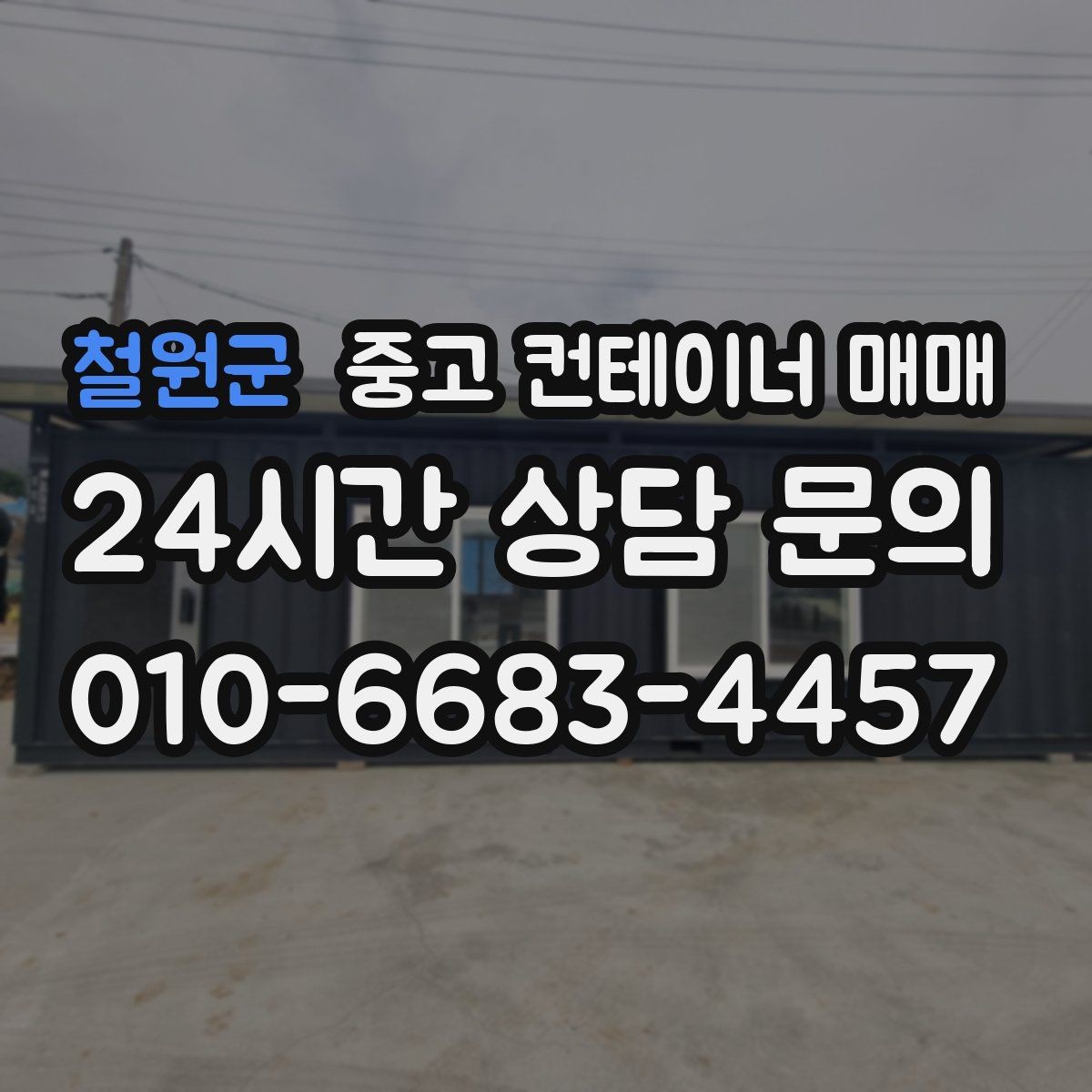 철원군 중고 컨테이너 매매 유지보수 부담을 줄이는 점검 항목
