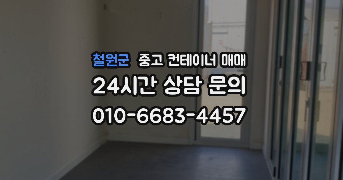 철원군 중고 컨테이너 매매