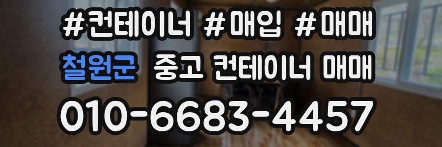 철원군 중고 컨테이너 매매