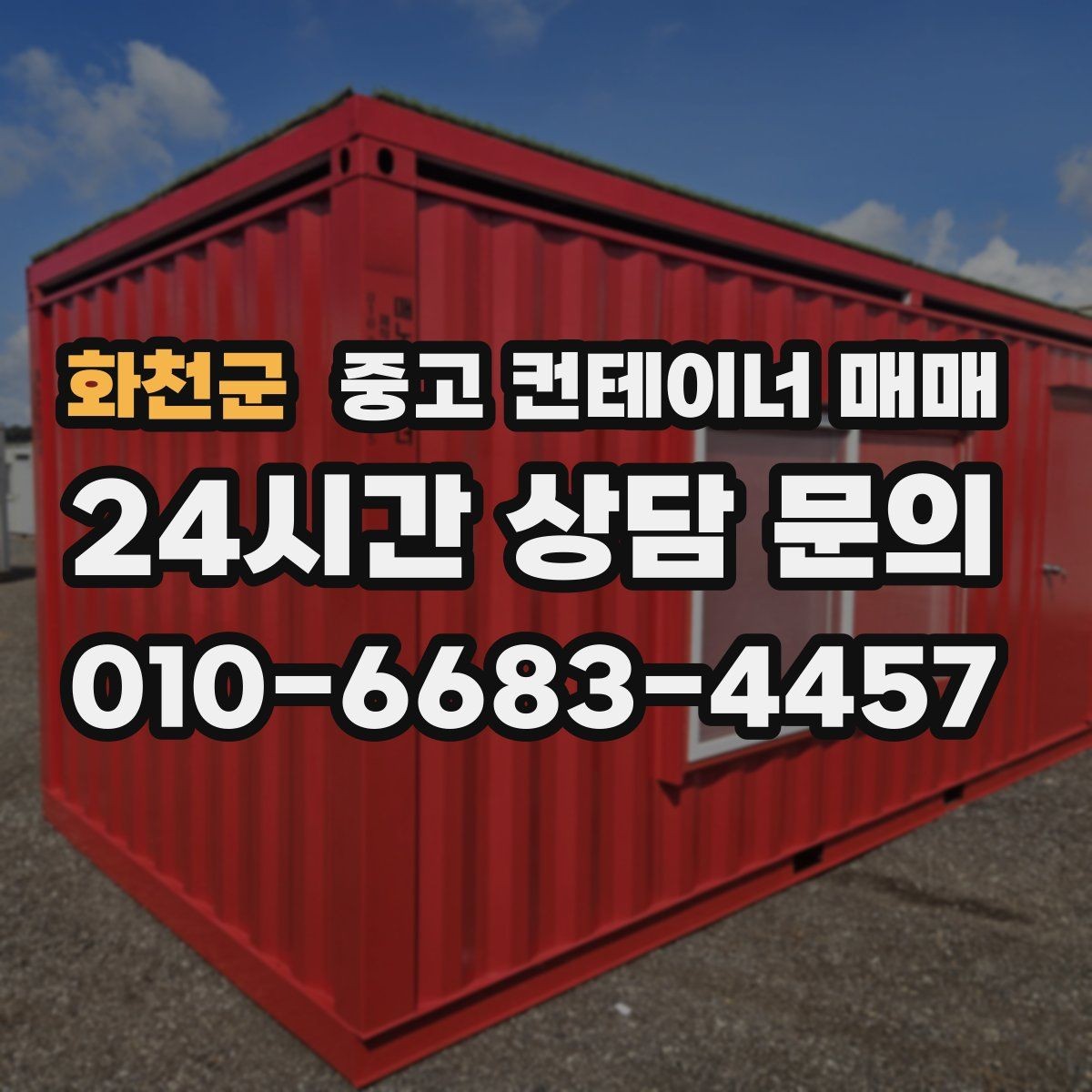 화천군 중고 컨테이너 매매 현장 설치 전 공간과 반입 여건 살피기
