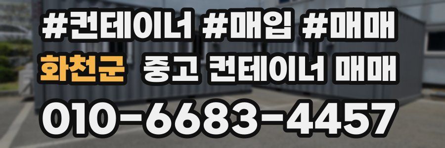 화천군 중고 컨테이너 매매