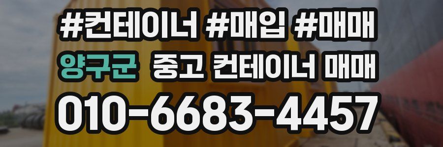 양구군 중고 컨테이너 매매