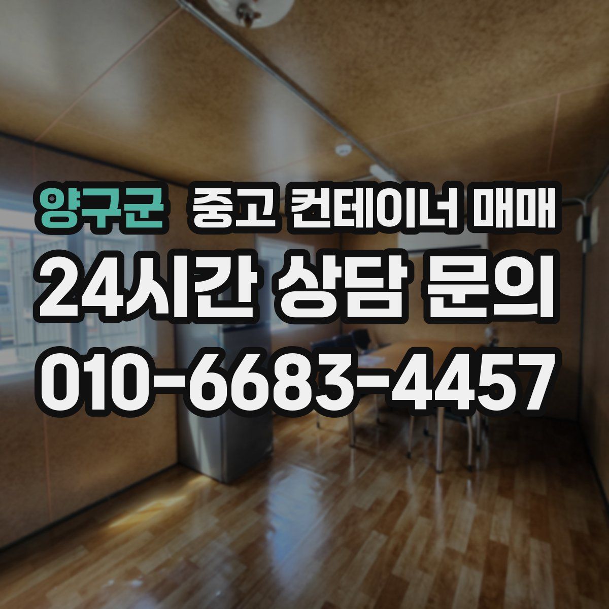 양구군 중고 컨테이너 매매