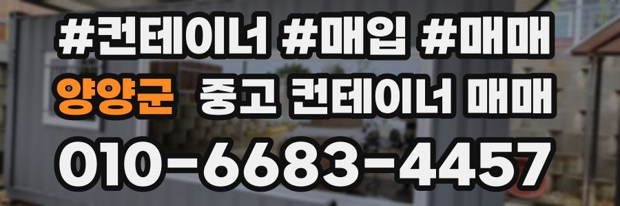 양양군 중고 컨테이너 매매