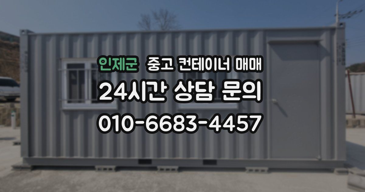 인제군 중고 컨테이너 매매