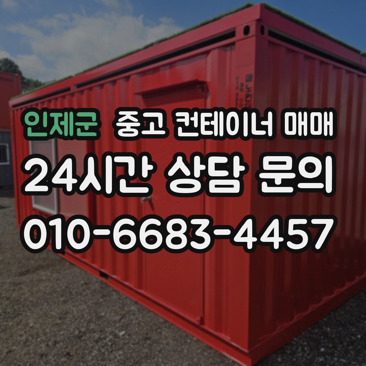 인제군 중고 컨테이너 매매