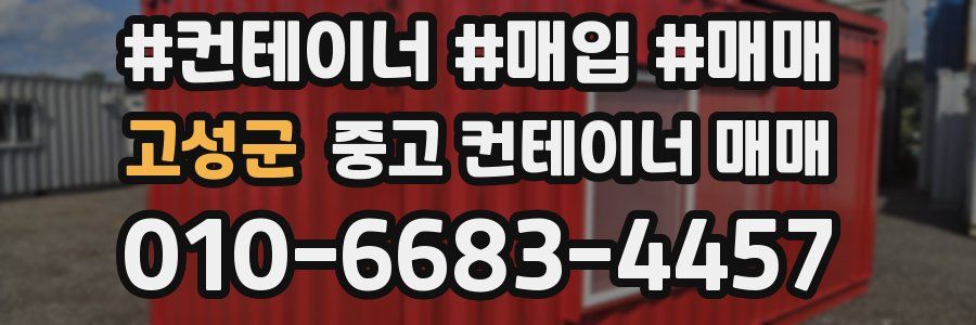 고성군 중고 컨테이너 매매