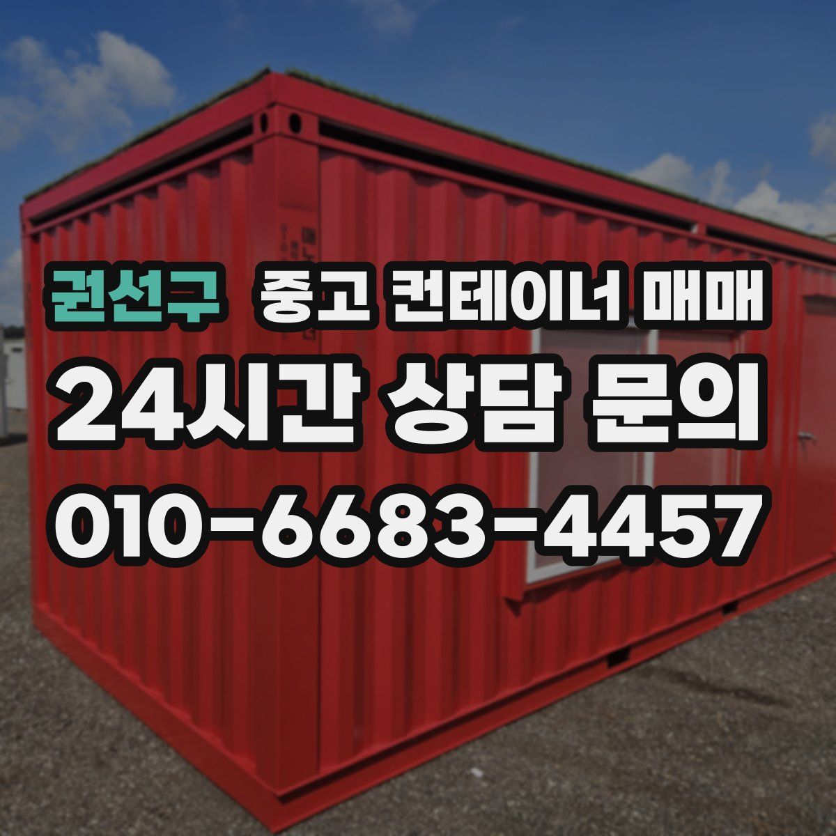 권선구 중고 컨테이너 매매