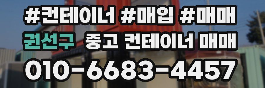 권선구 중고 컨테이너 매매