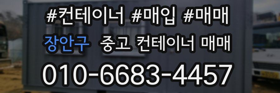 장안구 중고 컨테이너 매매