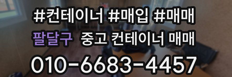 팔달구 중고 컨테이너 매매