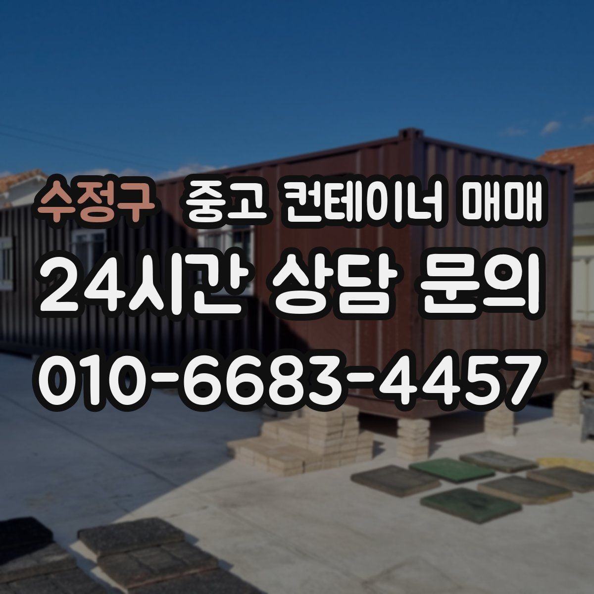 수정구 중고 컨테이너 매매 적재 품목에 맞춘 내부 마감 확인 포인트