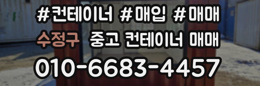 수정구 중고 컨테이너 매매
