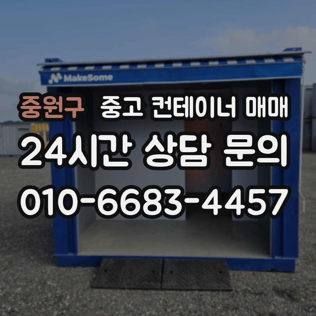 중원구 중고 컨테이너 매매 작업장 인접 보관용으로 보는 구조 안정성
