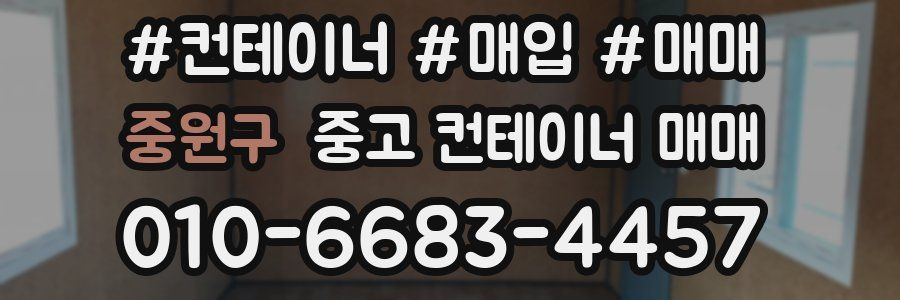중원구 중고 컨테이너 매매