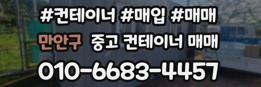 만안구 중고 컨테이너 매매