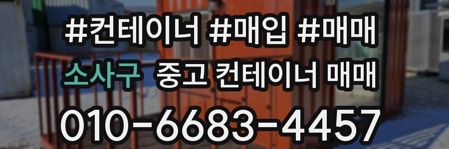 소사구 중고 컨테이너 매매
