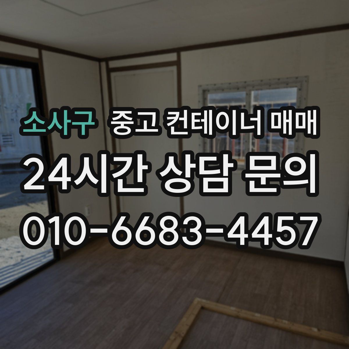 소사구 중고 컨테이너 매매