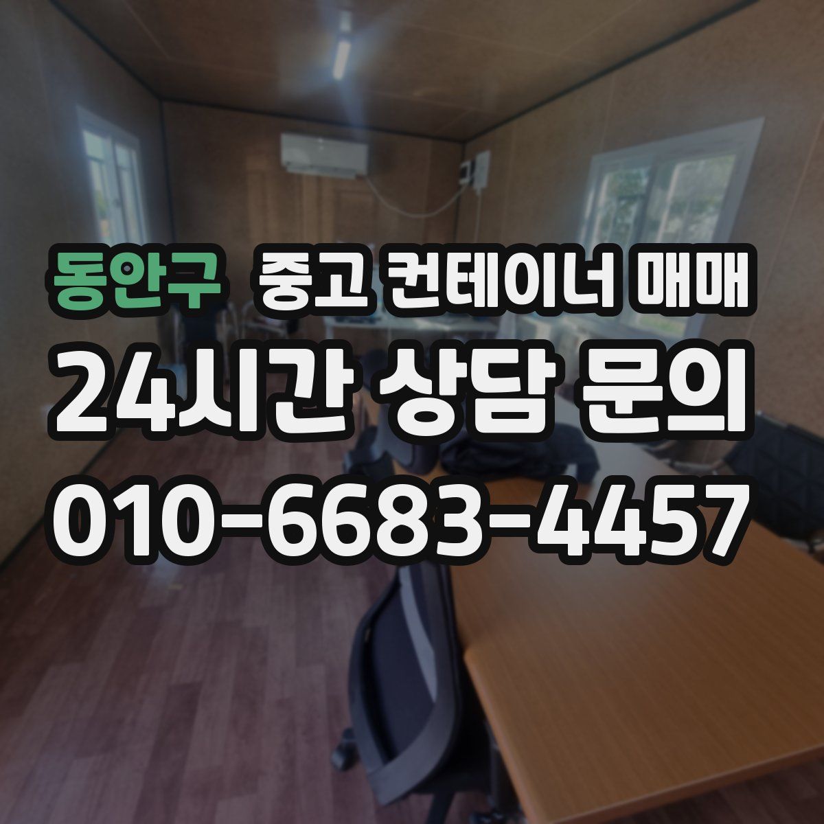 동안구 중고 컨테이너 매매